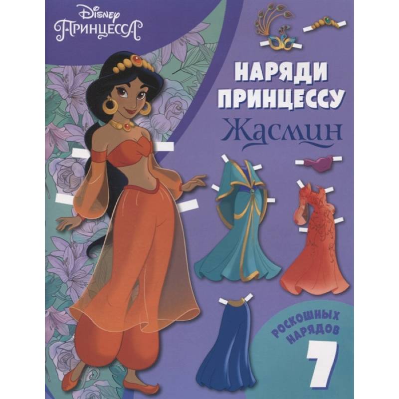 Жасмин. Бумажная кукла с нарядами Жасмин. Бумажная кукла с нарядами