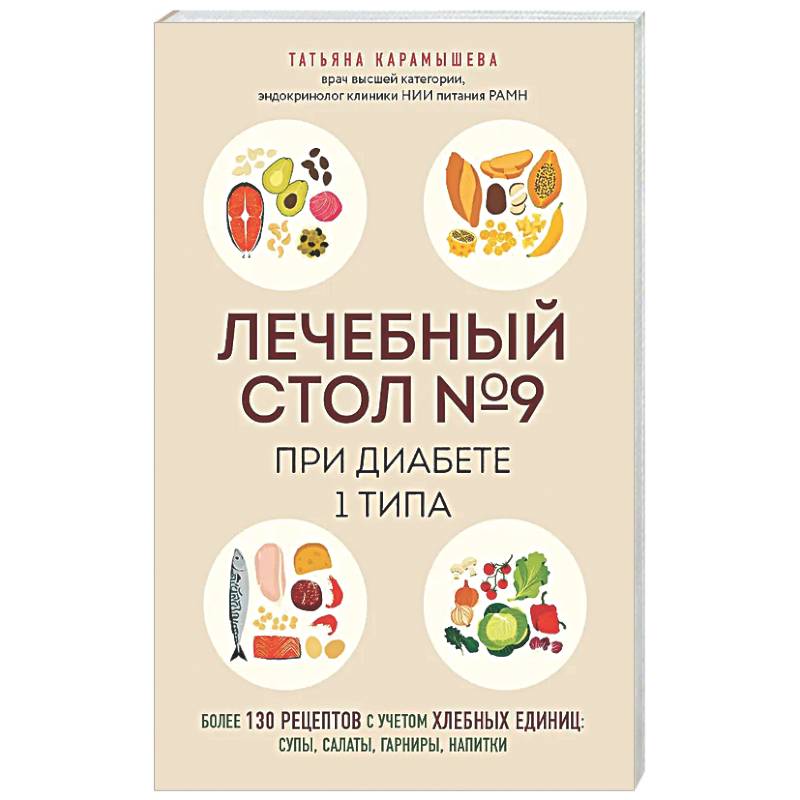 Лечебный стол №9 при диабете 1 типа. Более 130 рецептов с учетом хлебных единиц: супы, салаты, гарниры, напитки