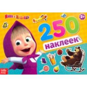 Альбом 250 наклеек Маша и медведь Альбом 250 наклеек Маша и медведь