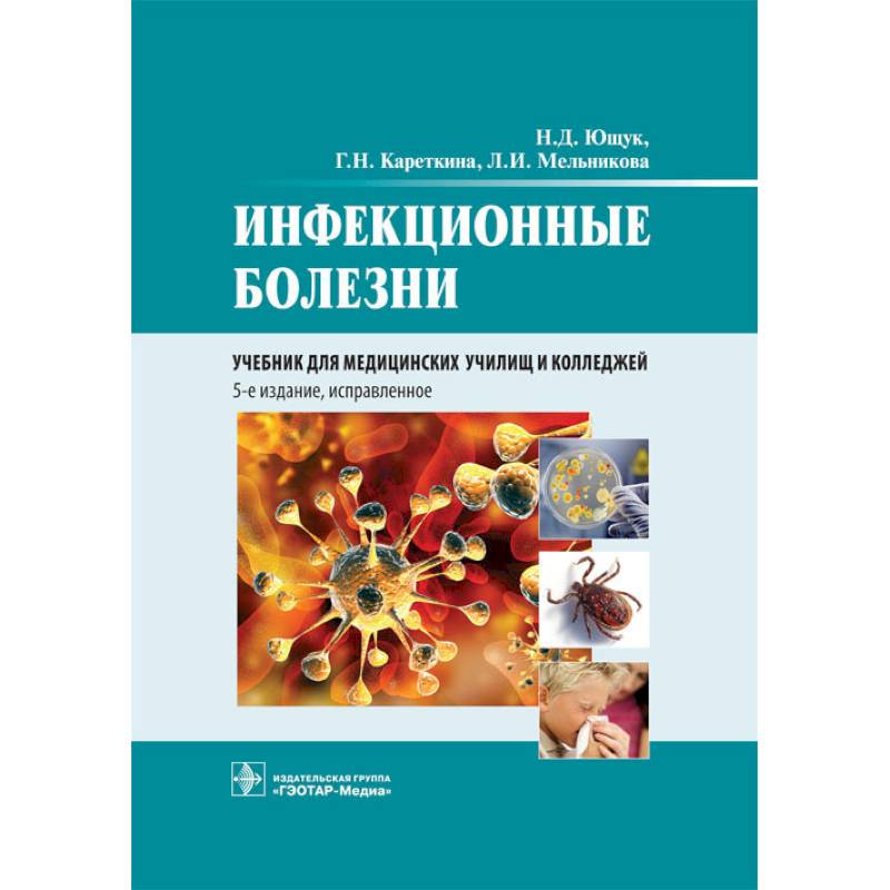 Инфекционные болезни у детей учебник. Книга инфекционные заболевания Ющук. Инфекционные болезни учебник Ющук 2016. Инфекционные болезни Ющук Кареткина Мельникова 5 издание. Ющук Мельникова инфекционные болезни 5е издание.