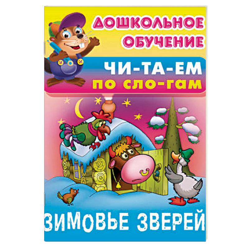 Зимовье зверей Зимовье зверей