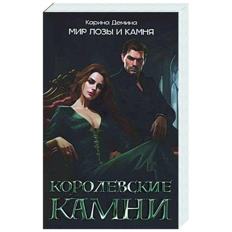 Королевские камни Королевские камни