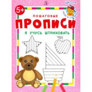 Я учусь штриховать