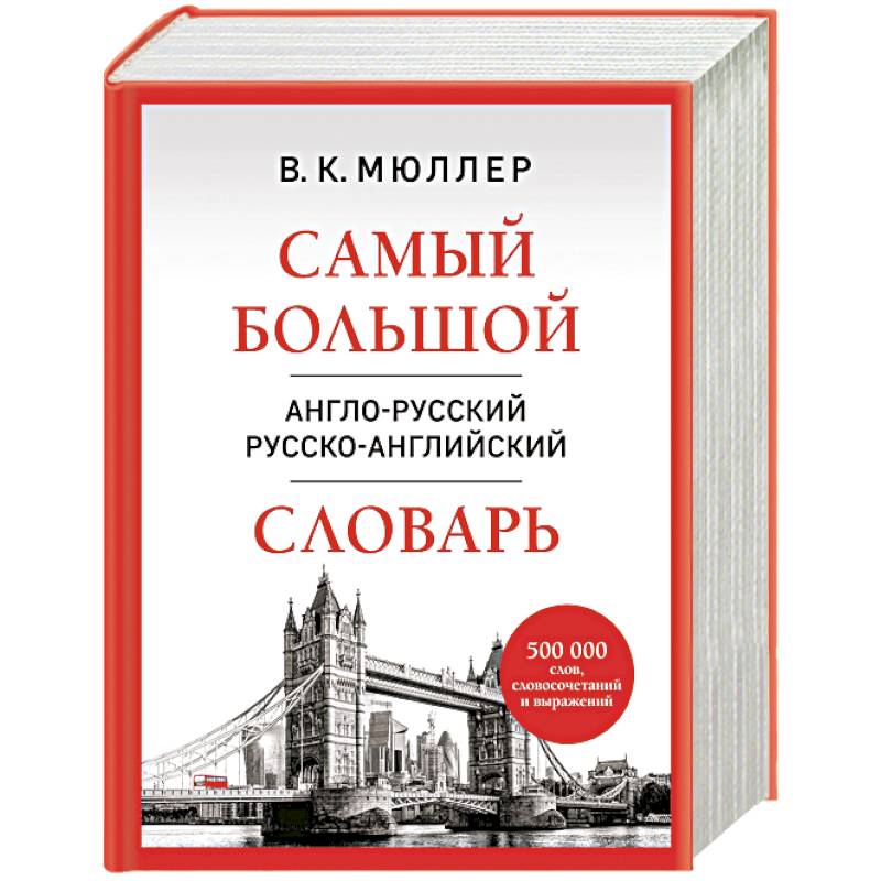 Самый большой англо-русский русско-английский словарь (500 000 слов, словосочетаний и выражений)
