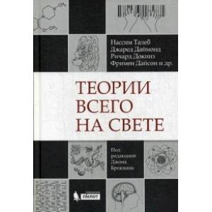 Теории всего на свете Теории всего на свете