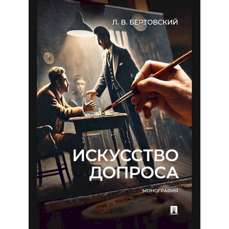 Искусство допроса. Монография Искусство допроса. Монография