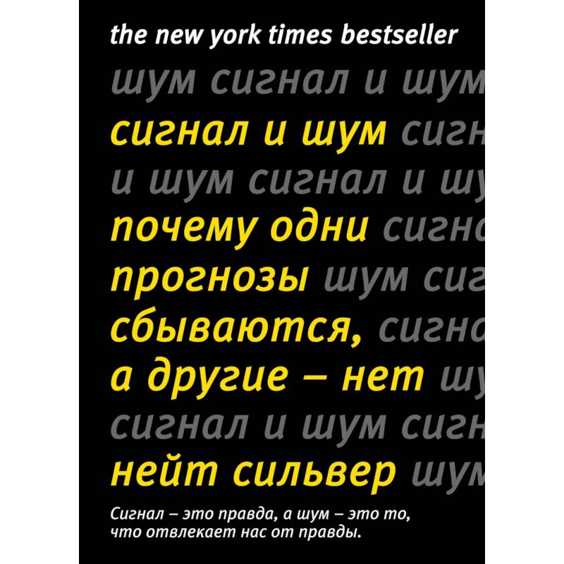 Сигнал и Шум. Почему одни прогнозы сбываются, а другие - нет Сигнал и Шум. Почему одни прогнозы сбываются, а другие - нет