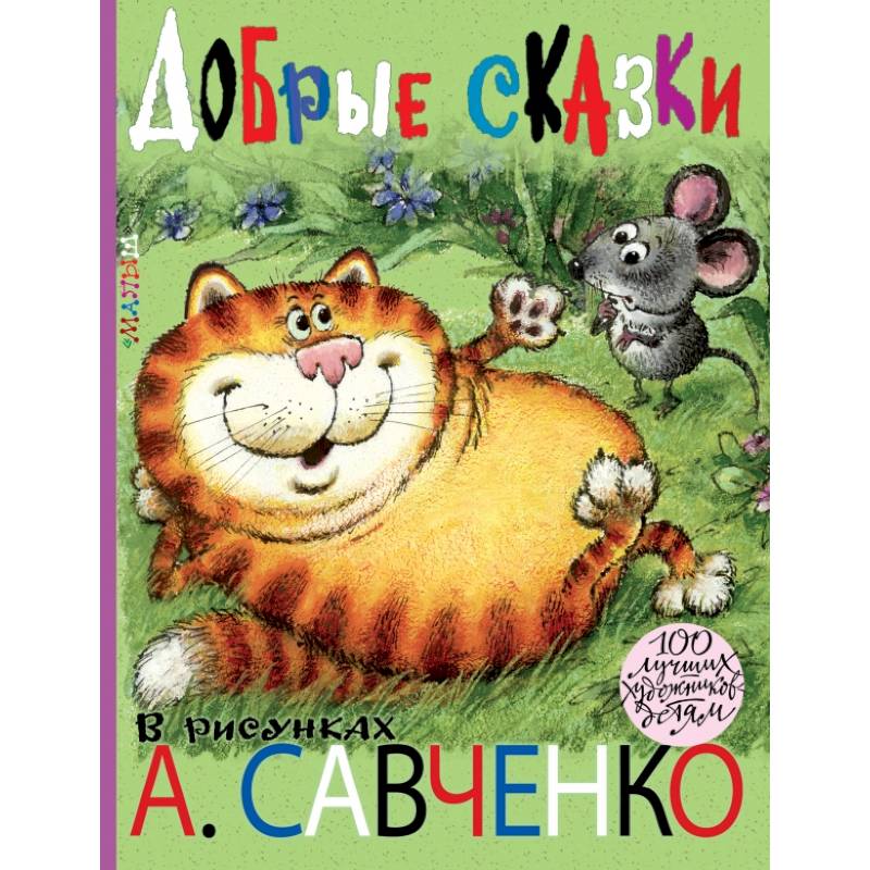 Добрые сказки. Рисунки А. Савченко