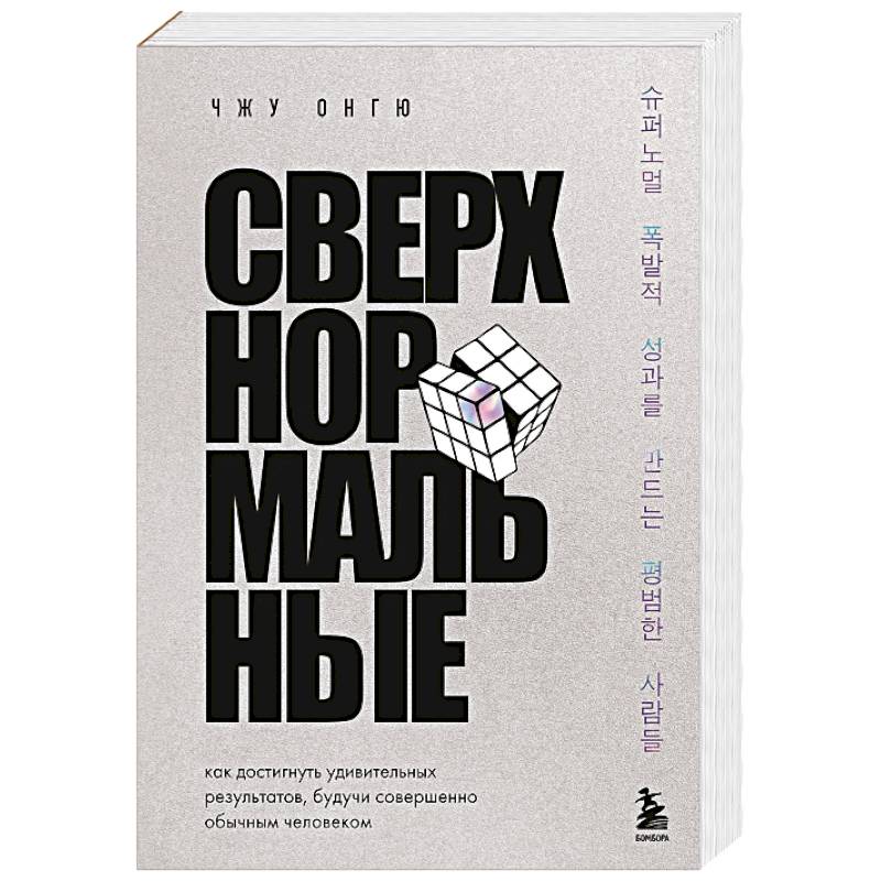 Сверхнормальные. Как достигнуть удивительных результатов будучи совершенно обычным человеком Сверхнормальные. Как достигнуть удивительных результатов будучи совершенно обычным человеком