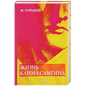 Жизнь Клима Самгина. В 4 частях. Часть 3 Жизнь Клима Самгина. В 4 частях. Часть 3