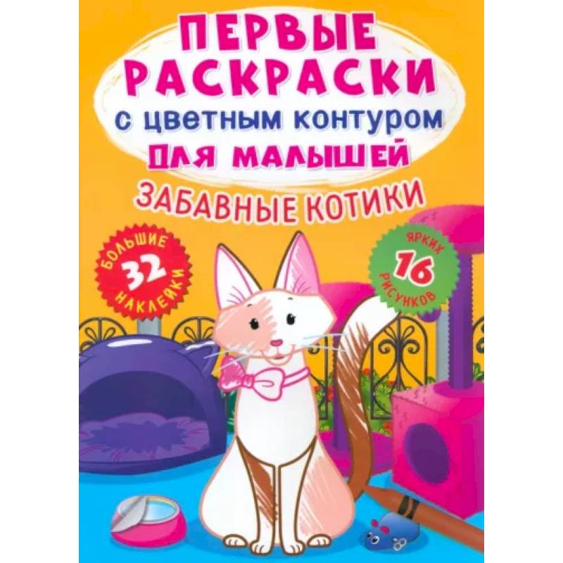 Забавные котики. 32 большие наклейки Забавные котики. 32 большие наклейки