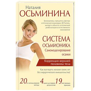Система Осьмионика: самомоделирование осанки. Коррекция верхней половины тела