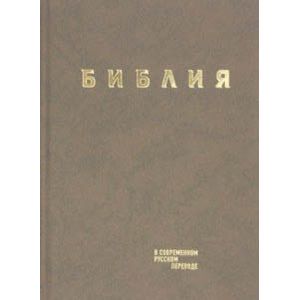 Библия в современном русском переводе. Коричневый винил