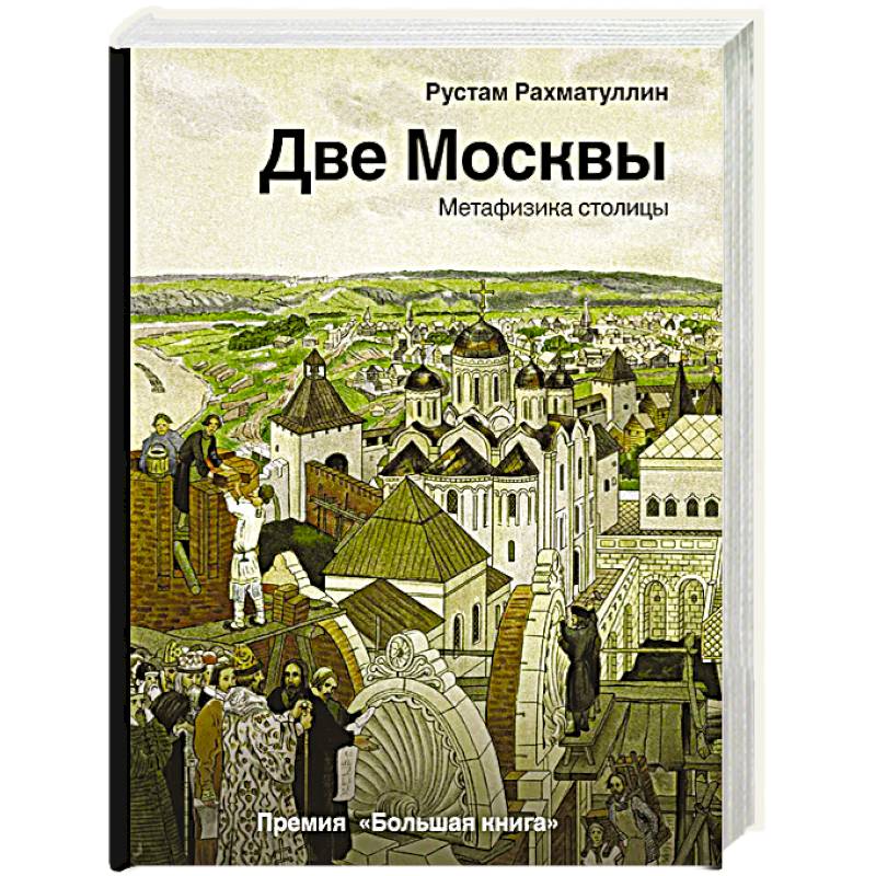 Две Москвы: Метафизика столицы Две Москвы: Метафизика столицы