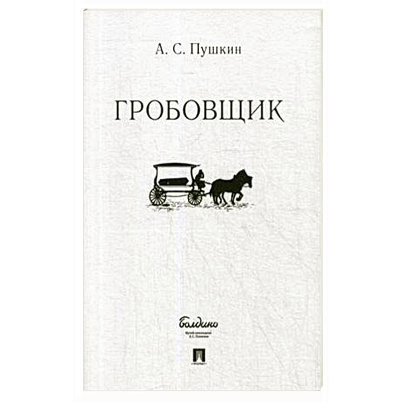 Гробовщик Гробовщик