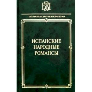 Испанские народные романсы Испанские народные романсы