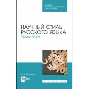 Научный стиль русского языка. Практикум. Учебное пособие. СПО Научный стиль русского языка. Практикум. Учебное пособие. СПО