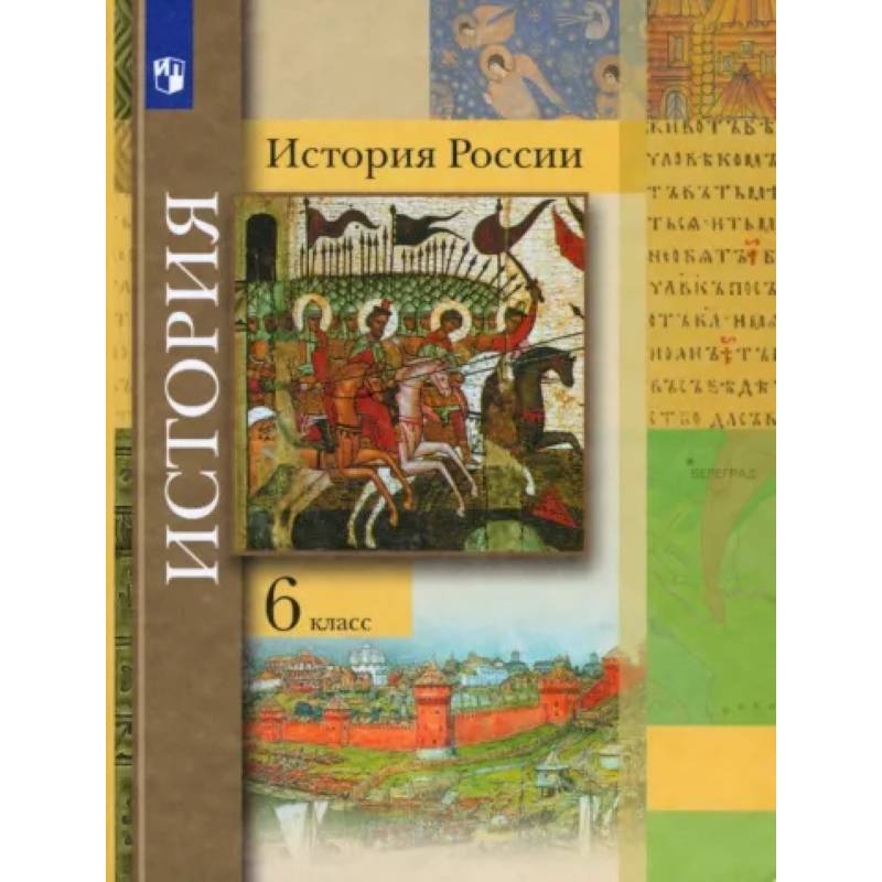 История России. 6 класс. Учебник История России. 6 класс. Учебник