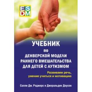 Учебник по Денверской модели раннего вмешательства для детей с аутизмом. Развиваем речь Учебник по Денверской модели раннего вмешательства для детей с аутизмом. Развиваем речь
