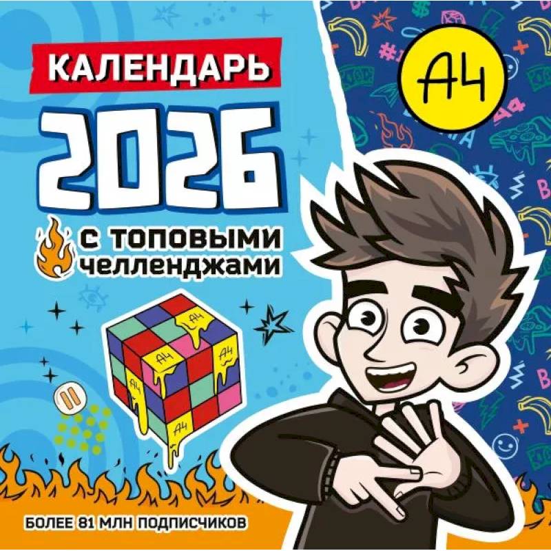 Влад А4. Календарь с топовыми челленджами на 2026 год Влад А4. Календарь с топовыми челленджами на 2026 год