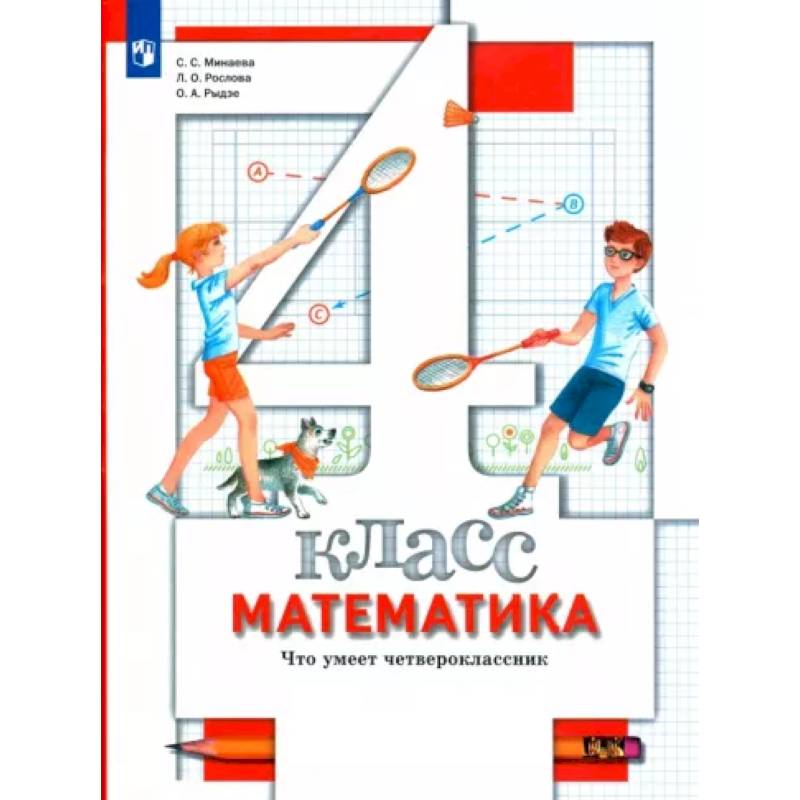 Математика. Что умеет четвероклассник. 4 класс. Тетрадь для проверочных работ. ФГОС