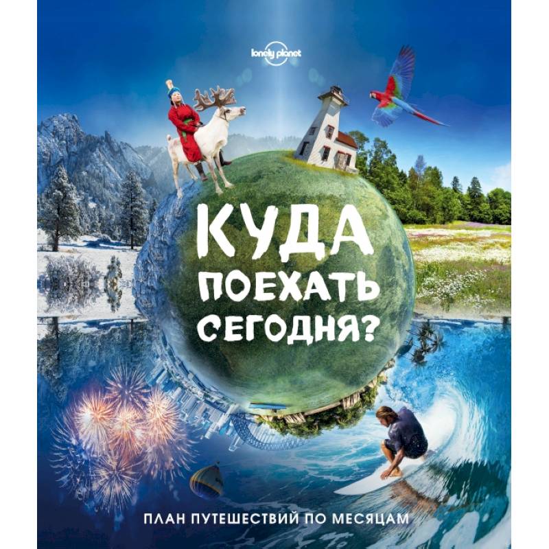 Куда поехать сегодня? План путешествий по месяцам