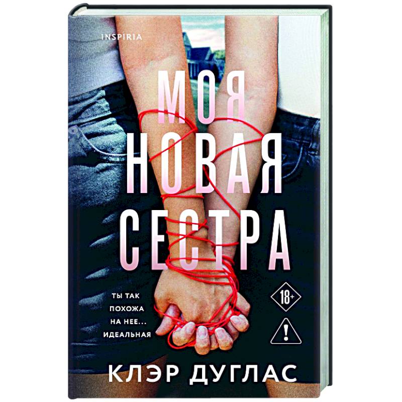 Моя новая сестра Моя новая сестра