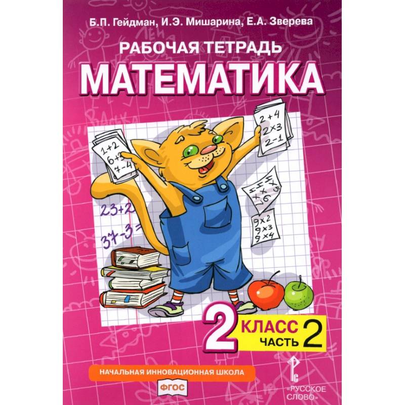 Математика. 2 класс. Рабочая тетрадь к учебнику Б.П. Гейдмана и др. В 4-х частях. ФГОС Математика. 2 класс. Рабочая тетрадь к учебнику Б.П. Гейдмана и др. В 4-х частях. ФГОС