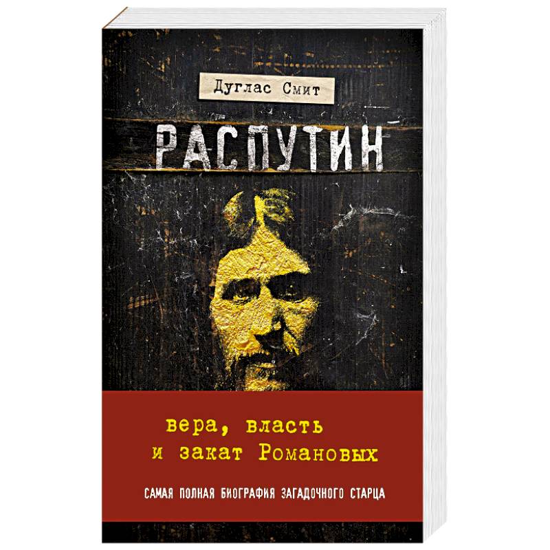 Распутин. Вера, власть и закат Романовых Распутин. Вера, власть и закат Романовых