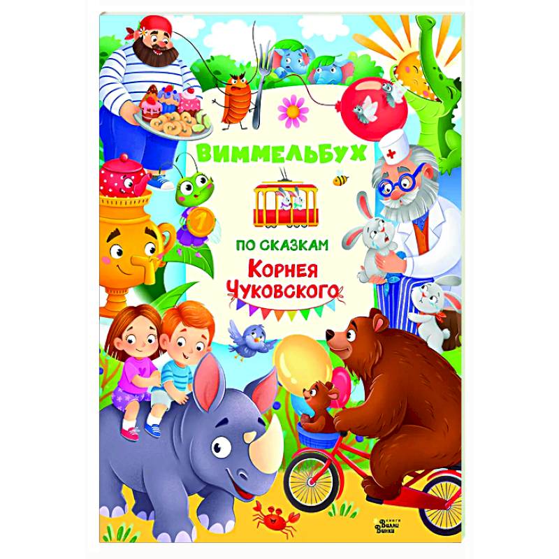 Виммельбух по сказкам Корнея Чуковского