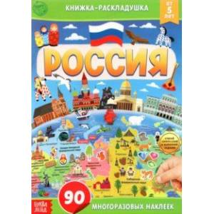 Книжка со скретч-слоем и многоразовыми наклейками Россия Книжка со скретч-слоем и многоразовыми наклейками Россия