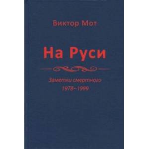На Руси (заметки смертного), 1978-1999 годы На Руси (заметки смертного), 1978-1999 годы