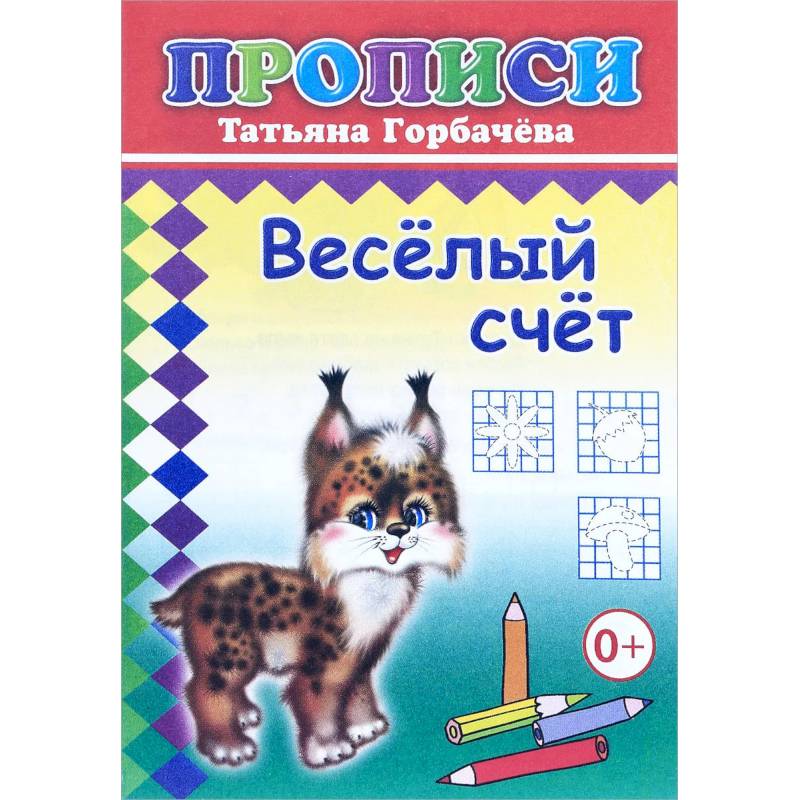Прописи. Веселый счет Прописи. Веселый счет