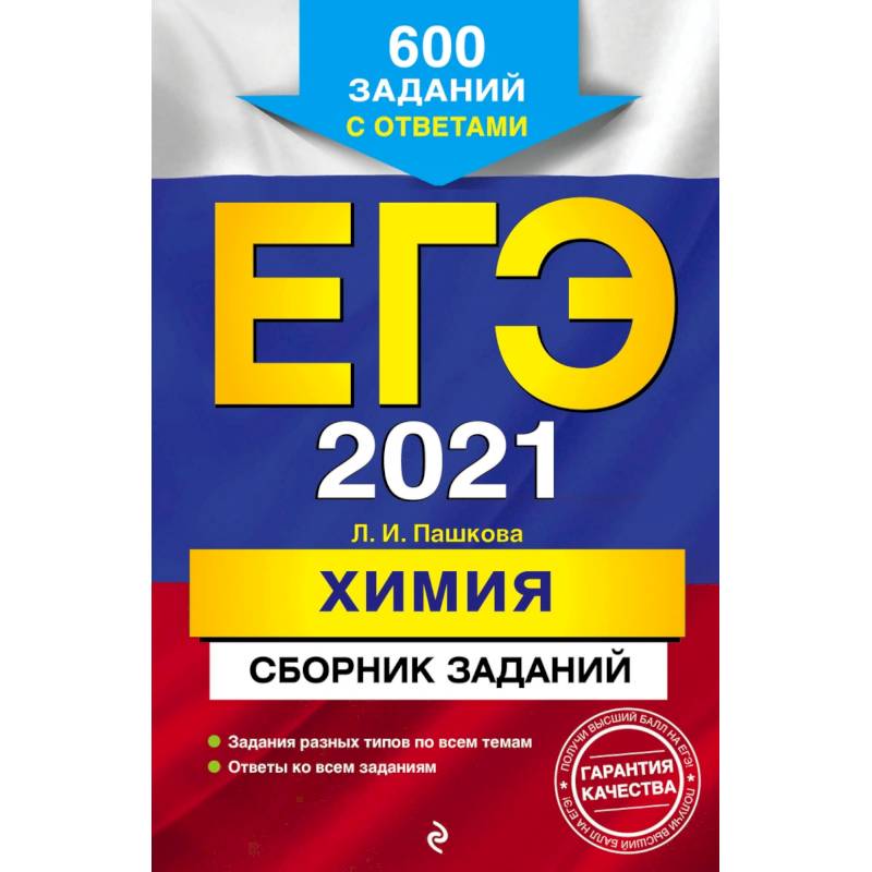 ЕГЭ 2021 Химия. Сборник заданий. 600 заданий с ответами ЕГЭ 2021 Химия. Сборник заданий. 600 заданий с ответами