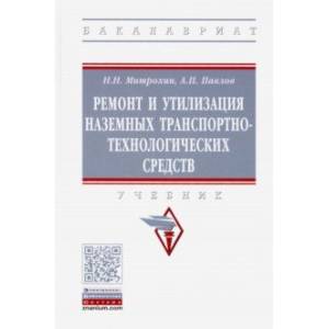 Ремонт и утилизация наземных транспортно-технологических средств. Учебник Ремонт и утилизация наземных транспортно-технологических средств. Учебник