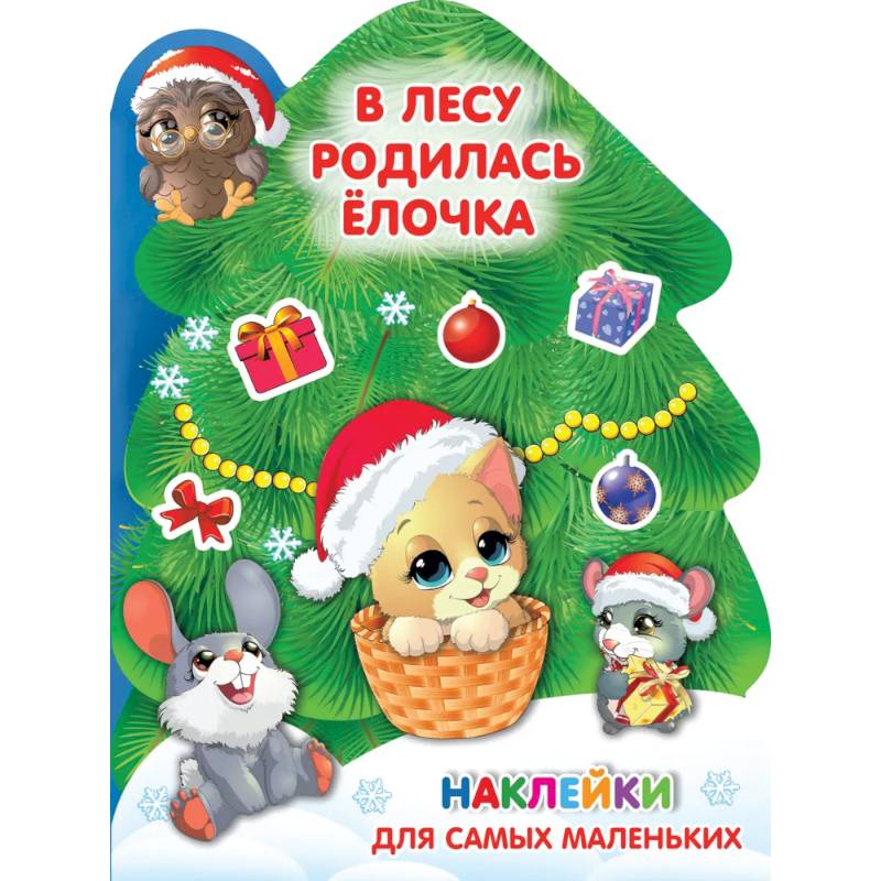 В лесу родилась ёлочка В лесу родилась ёлочка