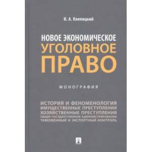 Новое экономическое уголовное право. Монография Новое экономическое уголовное право. Монография