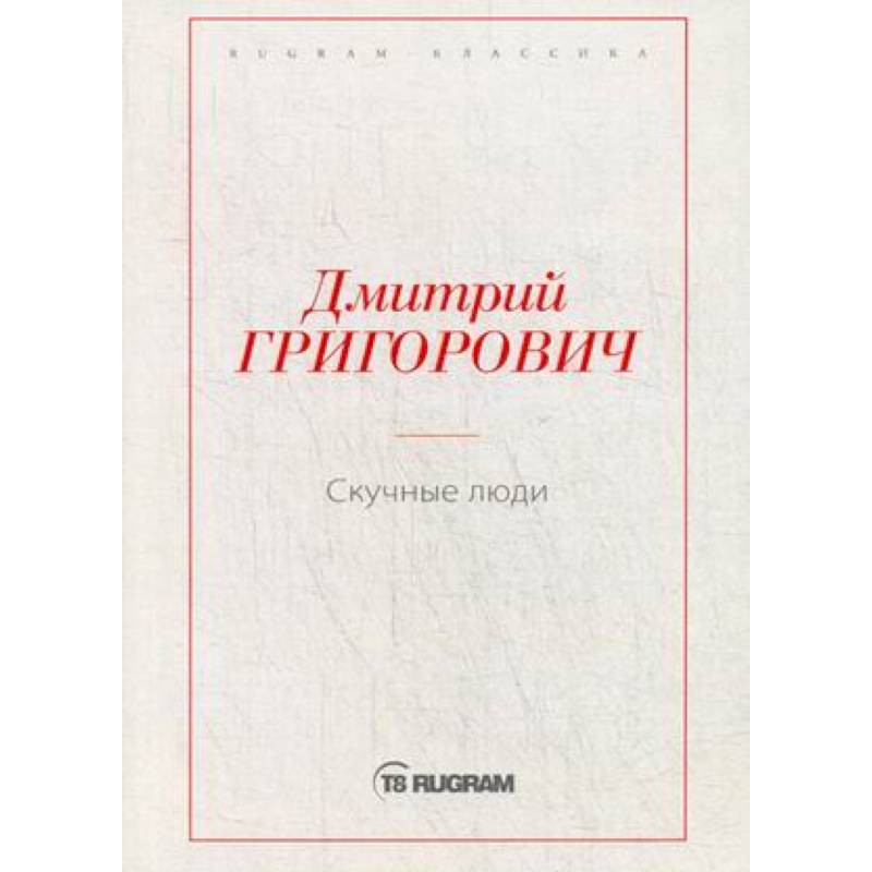 Скучные люди Скучные люди