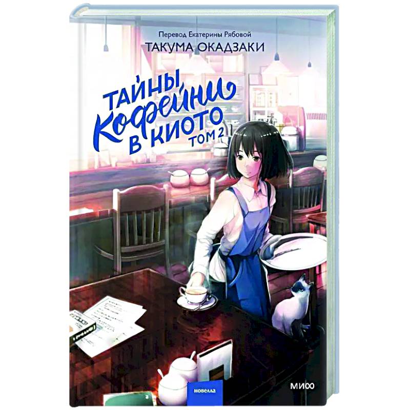 Тайны кофейни в Киото. Том 2 Тайны кофейни в Киото. Том 2