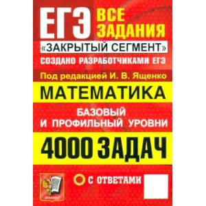 ЕГЭ. Математика. 4000 задач с ответами. Все задания 'Закрытый сегмент'. Базовый и профильный уровни