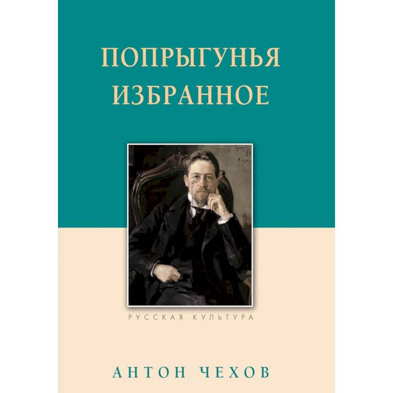 Попрыгунья. Избранное