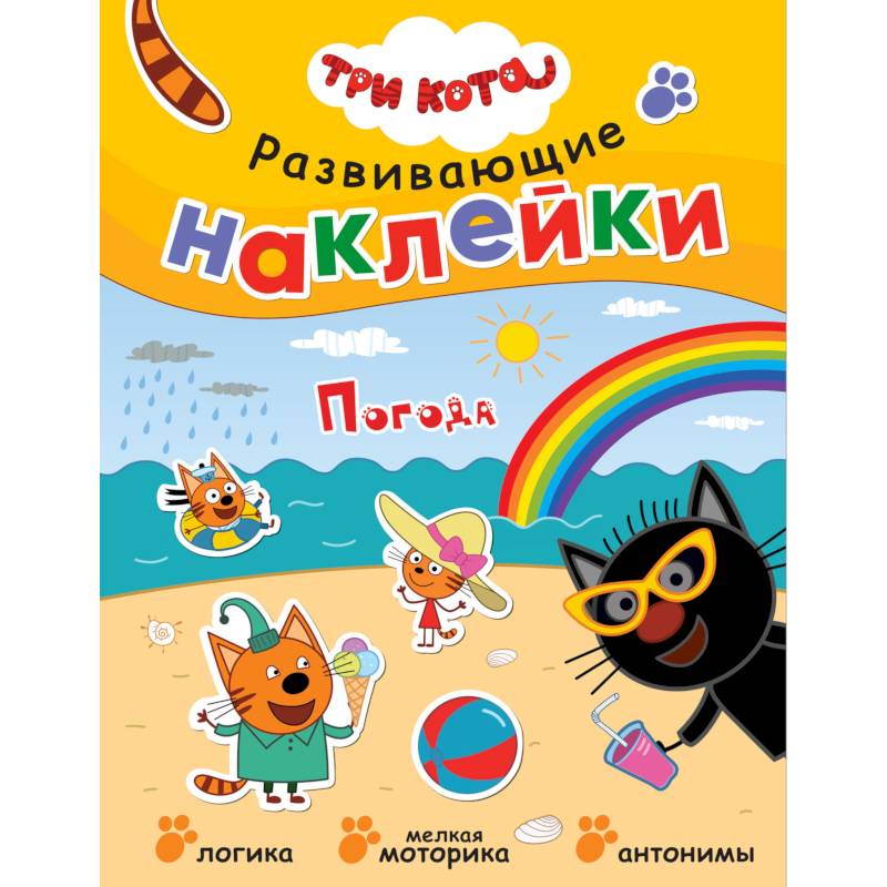Три кота. Развивающие наклейки. Погода Три кота. Развивающие наклейки. Погода
