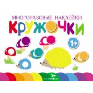 Многоразовые наклейки. Кружочки. Выпуск 6 Многоразовые наклейки. Кружочки. Выпуск 6