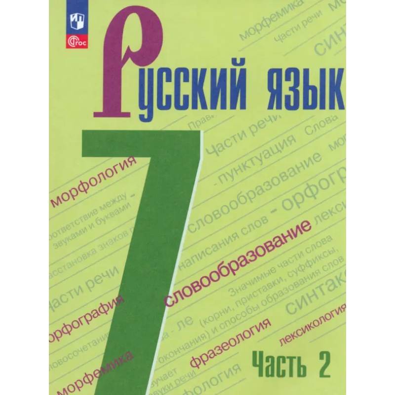 Русский язык. 7 класс. Учебник. В 2-х частях. ФГОС. Часть 2 Русский язык. 7 класс. Учебник. В 2-х частях. ФГОС. Часть 2