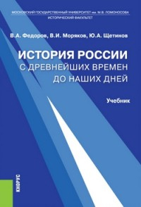 История России с древнейших времен до наших дней. Учебник История России с древнейших времен до наших дней. Учебник