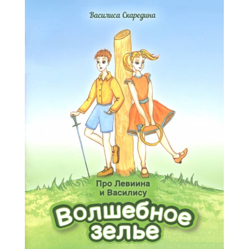 Про Левиина и Василису. Часть 1 Про Левиина и Василису. Часть 1