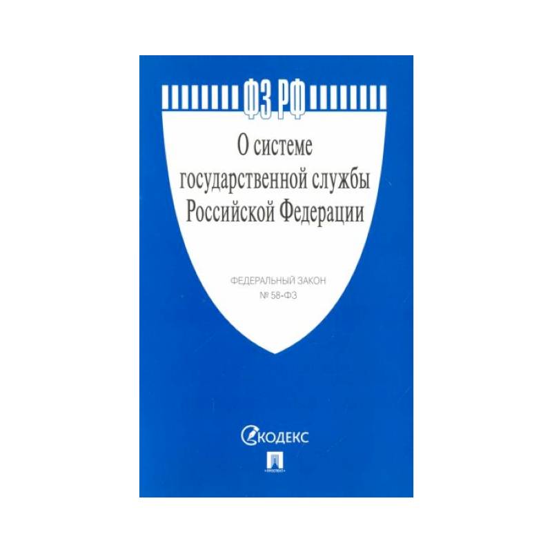 О системе государственной службы РФ О системе государственной службы РФ