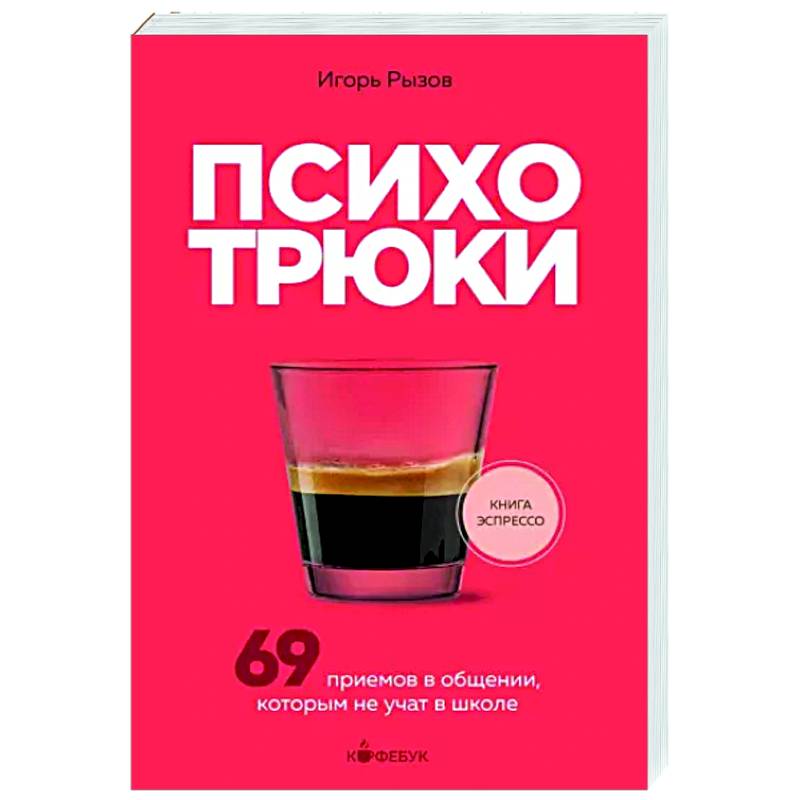 Психотрюки. 69 приемов в общении, которым не учат в школе Психотрюки. 69 приемов в общении, которым не учат в школе