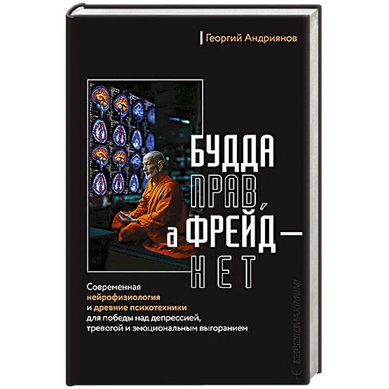 Будда прав, а Фрейд — нет. Современная нейрофизиология и древние психотехники для победы над депрессией, тревогой и эмоциональным выгоранием Будда прав, а Фрейд — нет. Современная нейрофизиология и древние психотехники для победы над депрессией, тревогой и эмоциональным выгоранием
