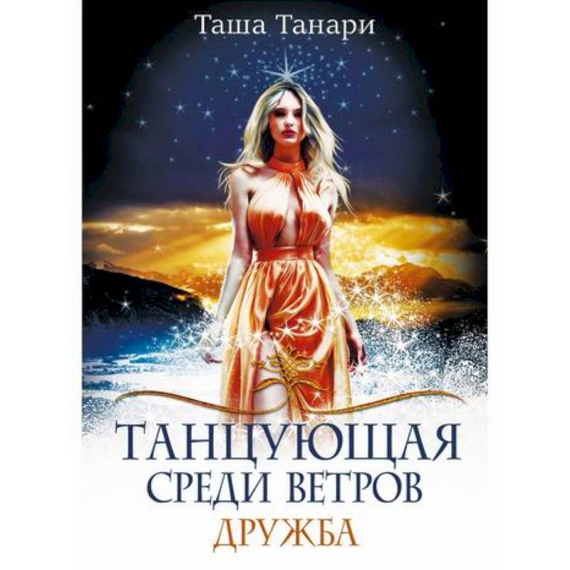 Танцующая среди ветров Танцующая среди ветров